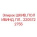 2205722755 ШКИВ, ПОЛИВИНД, ПЛ Epiroc