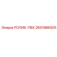 2651986925 РОЛИК-ПВХ Epiroc
