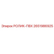Полимерный ролик с ПВХ покрытием 2651986925
