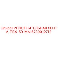 5730012712 УПЛОТНИТЕЛЬНАЯ ЛЕНТА-ПВХ-50-ММ Epiroc