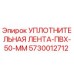 5730012712 УПЛОТНИТЕЛЬНАЯ ЛЕНТА-ПВХ-50-ММ Epiroc