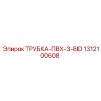 1312100608 ТРУБКА-ПВХ-3-8ID Epiroc