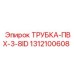 Пневматическая трубка Epiroc арт.1312100608 диаметром 3/8″