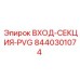 8440301074 ВХОД-СЕКЦИЯ-PVG Epiroc