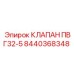 Клапан ПВГ32-5 Epiroc 8440368348 для буровых станков