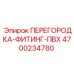 4700234780 ПЕРЕГОРОДКА-ФИТИНГ-ПВХ Epiroc