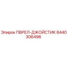 8440306496 ПВРЕЛ-ДЖОЙСТИК Epiroc