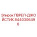8440306496 ПВРЕЛ-ДЖОЙСТИК Epiroc