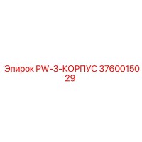 3760015029 PW-3-КОРПУС Epiroc