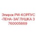3760005669 PW-КОРПУС-ПЕНА-ЗАГЛУШКА Epiroc