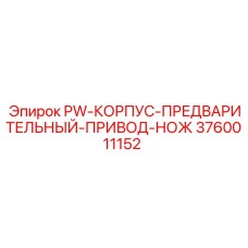 3760011152 PW-КОРПУС-ПРЕДВАРИТЕЛЬНЫЙ-ПРИВОД-НОЖ Epiroc