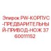 3760011152 PW-КОРПУС-ПРЕДВАРИТЕЛЬНЫЙ-ПРИВОД-НОЖ Epiroc