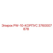 3760007878 PW-10-КОРПУС Epiroc
