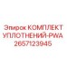 2657123945 КОМПЛЕКТ УПЛОТНЕНИЙ-PWA Epiroc