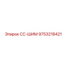9753218421 СС-ШИМ Epiroc