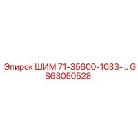 GS63050528 ШИМ 71-35600-1033-… Epiroc