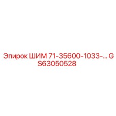GS63050528 ШИМ 71-35600-1033-… Epiroc