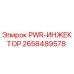 2658489578 PWR-ИНЖЕКТОР Epiroc