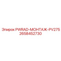 2658452730 PWRAD-МОНТАЖ-PV275 Epiroc