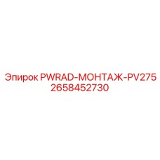 2658452730 PWRAD-МОНТАЖ-PV275 Epiroc