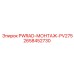 2658452730 PWRAD-МОНТАЖ-PV275 Epiroc