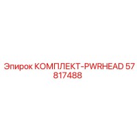 57817488 КОМПЛЕКТ-PWRHEAD Epiroc