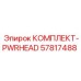 57817488 КОМПЛЕКТ-PWRHEAD Epiroc