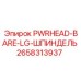 2658313937 PWRHEAD-BARE-LG-ШПИНДЕЛЬ Epiroc