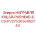 2658452744 НАПРАВЛЯЮЩАЯ-PWRHEAD-DCS-PV275 Epiroc