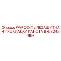 9753243099 PWROC-ПЫЛЕЗАЩИТНАЯ ПРОКЛАДКА КАПОТА Epiroc