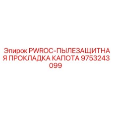 9753243099 PWROC-ПЫЛЕЗАЩИТНАЯ ПРОКЛАДКА КАПОТА Epiroc