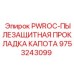 9753243099 PWROC-ПЫЛЕЗАЩИТНАЯ ПРОКЛАДКА КАПОТА Epiroc