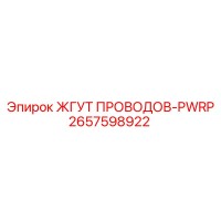 2657598922 ЖГУТ ПРОВОДОВ-PWRP Epiroc