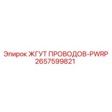 2657599821 ЖГУТ ПРОВОДОВ-PWRP Epiroc
