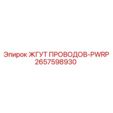 2657598930 ЖГУТ ПРОВОДОВ-PWRP Epiroc