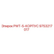 9753217017 PWT-5-КОРПУС Epiroc