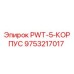 9753217017 PWT-5-КОРПУС Epiroc