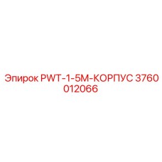 3760012066 PWT-1-5M-КОРПУС Epiroc