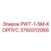 3760012066 PWT-1-5M-КОРПУС Epiroc