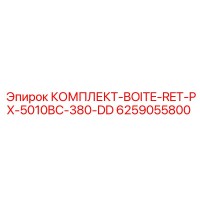 6259055800 КОМПЛЕКТ-BOITE-RET-PX-5010BC-380-DD Epiroc