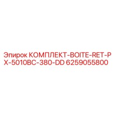 6259055800 КОМПЛЕКТ-BOITE-RET-PX-5010BC-380-DD Epiroc