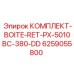6259055800 КОМПЛЕКТ-BOITE-RET-PX-5010BC-380-DD Epiroc