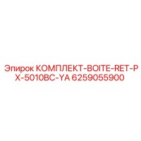 6259055900 КОМПЛЕКТ-BOITE-RET-PX-5010BC-YA Epiroc