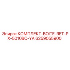 6259055900 КОМПЛЕКТ-BOITE-RET-PX-5010BC-YA Epiroc
