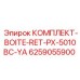 6259055900 КОМПЛЕКТ-BOITE-RET-PX-5010BC-YA Epiroc