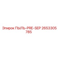 2653305785 ПЫЛЬ-PRE-SEP Epiroc