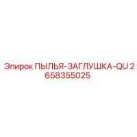 2658355025 ПЫЛЬЯ-ЗАГЛУШКА-QU (Epiroc)