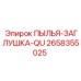 2658355025 ПЫЛЬЯ-ЗАГЛУШКА-QU (Epiroc)