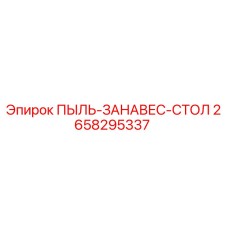 2658295337 ПЫЛЬ-ЗАНАВЕС-СТОЛ (Epiroc)