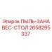 2658295337 ПЫЛЬ-ЗАНАВЕС-СТОЛ (Epiroc)